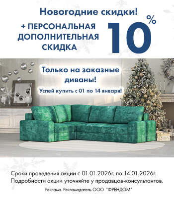 Скидки Январь