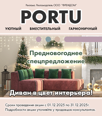 Диван месяца PORTU